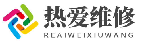 熱愛(ài)維修網(wǎng)